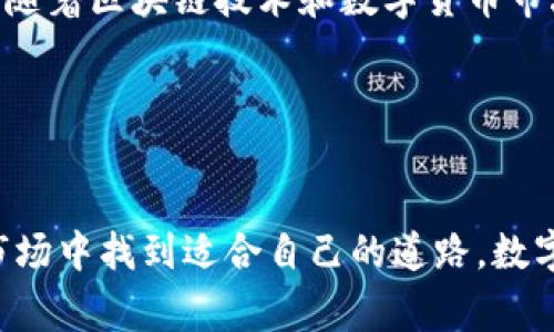 将TP钱包里的数字资产转移到交易所是一项常见的操作，尤其对于希望进行交易或投资的用户而言。本文将详细介绍该过程的多个步骤以及相关注意事项，旨在帮助用户顺利完成转换。

一、了解TP钱包和交易所

TP钱包是一款流行的数字货币钱包，支持多种类型的数字货币管理。用户可以通过TP钱包安全地存储、发送和接收各类数字资产。与此同时，交易所则是用户买卖数字货币的场所，提供了价格发现和流动性。因此，了解这两者的基本功能对于后续的操作十分重要。

二、准备工作

在进行资金转移之前，有几个必要的准备步骤：

1. **确保你拥有一个交易所账户**：如果你还没有在某个数字货币交易所注册账户，需优先完成注册并通过身份验证。这一般包括提供邮箱、手机号以及一些个人信息。

2. **确认TP钱包内的余额**：打开TP钱包，查看账户中的余额，确保金额充足，并且确认你计划转移的资产种类。

3. **获取交易所的充值地址**：在希望转移资金的交易所中，找到相应的数字资产的充值地址。在TT交易所，通常在“充值”或“资产管理”部分可以找到这个地址。

三、资金转移的具体步骤

一旦完成上述准备工作，即可进行资金转移。

h41. 打开TP钱包/h4
首先，打开TP钱包应用，确保你的钱包已经连接到网络并且能够正常使用。

h42. 选择转账功能/h4
在钱包主界面，找到“转账”或“发送”选项。通常它的图标是一个纸飞机或者类似的符号，点击后进入转账页面。

h43. 输入交易所充值地址/h4
在转账页面，输入你在交易所获取的数字货币充值地址。请务必仔细检查地址的正确性，因为一旦转账发起，资金将无法追回。

h44. 输入转账金额/h4
输入你希望转移的数字资产数量。此时注意，各种数字货币可能会有最小转账限制，以及交易所的到账时间也可能不同。

h45. 确认并提交/h4
最后，检查转账信息。确认转账地址、金额及相关手续费后，点击确认按钮提交转账请求。

四、监控转账状态

一旦提交转账请求，你可以在TP钱包查看该笔交易的状态。大部分数字资产的转账都依赖区块链网络，因此确认时间取决于网络的拥堵情况和矿工的确认速度。

五、在交易所确认到账

等待一段时间后，进入你的交易所账户查看是否到账。这通常可以在“资产”或“余额”部分确认。如果在较长时间内仍未到账，可以联系交易所的客服，获取更详细的信息。

六、注意事项

在进行资金转移时，有几个重要的注意事项：

1. **手续费因素**：转账时会产生网络费用，手续费的高低可能影响你的总金额，提前了解相关费用是非常必要的。

2. **选择合适的链**：有些数字资产在不同的链上会有不同的转账费用和时间。确保在TP钱包中选择了正确的链类型。

3. **安全性**：为了确保数字资产的安全，建议启用钱包和交易所的双重认证，这能够有效防止未授权的访问。

七、总结及未来展望

将TP钱包中的数字资产转移至交易所的过程虽然简单，但细节决定成败。通过上述步骤，用户可以快速且安全地完成资金转移。此外，随着区块链技术和数字货币市场的发展，未来的转账流程可能会更加智能化和便捷。希望本文能帮助到大家，让你在数字货币的世界中更能游刃有余。

相关关键词
TP钱包, 资金转移, 数字货币交易所, 钱包使用/guanjianci 

希望通过这篇文章，读者能够对TP钱包及数字货币交易所的操作有更加深入的理解，无论是新手还是老手，都能在复杂的数字货币市场中找到适合自己的道路。数字资产的转移不仅是一项操作，更是通向更大市场的第一步。在这个快速发展的时代，掌握先进技术是每个投资者都应当追求的方向。