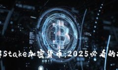 立即了解Stake加密货币：2025必看的投资机会