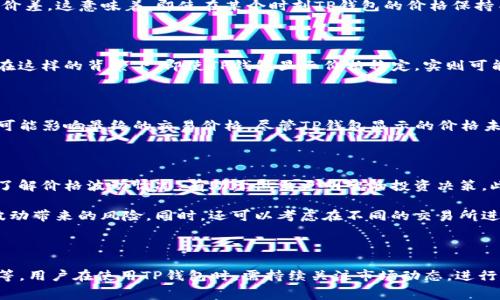 TP钱包，作为一种数字货币钱包，常常让用户感到困惑，特别是在币种价格波动的背景下，为什么某些币种在TP钱包的价格看似保持不变。要理解这一点，我们需要从多个角度来分析TP钱包的工作原理，以及影响数字货币价格的多种因素。

价格不变的原因

首先，值得注意的是，TP钱包本身并不直接决定币种的价格。它只是提供了一个存储和管理数字资产的平台。实际上，数字货币的价格是由市场供需关系决定的。因此，TP钱包中某个币种的价格不变，可能是因为当前市场的交易量较低，或者该币种在交易所中的流动性不足。

其次，TP钱包在显示价格时，通常是从多个交易所的数据中提取的信息。如果所选币种在主要交易所中的价格波动不大，那么TP钱包显示的价格就会相对稳定。这是因为不同交易所可能对同一币种的报价存在差异，而TP钱包的算法会选择一个参考价作为展示的基础。

市场需求与供应

数字货币价格的另一大影响因素是市场的需求和供应。如果某个币种的需求稳定，而供应量相对较少，那么即使TP钱包中显示的价格保持不变，实际上其真实的市场交易价格可能会在其他地方有所浮动。因此，用户在查看TP钱包的价格时，应该关注市场整体走势，了解该币种在不同交易所的表现。

交易所的流动性问题

另外，流动性是影响价格变化的重要因素。如果一个币种在TP钱包或其他平台上的交易量很小，买入和卖出指令之间就可能出现较大的价差。这意味着，即使在某个时刻TP钱包的价格保持不变，用户在实际交易时也可能会遇到价格波动。因此，了解流动性问题对于做好数字货币投资至关重要。

市场情绪与外部事件

市场情绪也可以显著影响数字货币的价格。在经济动荡、政策变动或其它重大事件发生时，投资者心理会受到影响，导致价格剧烈波动。在这样的背景下，即使TP钱包显示价格稳定，实则可能只是市场短期内未能表现出真实的数据变化。因此，保持对市场新闻和重要事件的关注是非常重要的。

汇率和交易费用的影响

此外，用户在TP钱包中进行交易时，可能还会受到汇率和交易费用的影响。尤其是跨平台之间的转移，可能涉及多种货币的转换，这些都可能影响最终的交易价格。尽管TP钱包显示的价格未变，但实际交易中可能会因为这些因素而出现差价。

如何应对价格不变的情况

面对价格不变的状态，用户可以采取一些策略来他们的投资。首先，进行市场分析是至关重要的。密切关注实时行情，通过其他交易平台了解价格波动情况，有助于做出更明智的投资决策。此外，了解市场的基本面和技术面分析，能够帮助用户更好地判断买卖时机。

其次，分散投资是减少风险的一种有效方式。不应将所有的资产集中在一个币种上，而应选择多个币种进行投资，以降低单一币种价格波动带来的风险。同时，还可以考虑在不同的交易所进行交易，以获取更佳的价格和更高的流动性。

总结

综上所述，TP钱包内某些币种价格未变的情况，由多种因素共同造成，包括市场供需、交易所流动性、外部事件影响以及汇率与交易费用等。用户在使用TP钱包时，需持续关注市场动态，进行市场分析，合理布局投资，以便在数字货币市场中稳健运营。只有深入理解这些复杂因素，才能更好地驾驭数字货币投资，实现财富增值。
