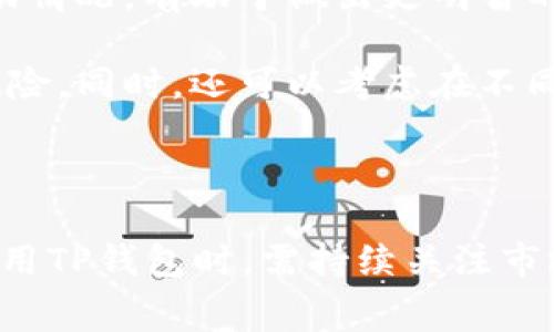 TP钱包，作为一种数字货币钱包，常常让用户感到困惑，特别是在币种价格波动的背景下，为什么某些币种在TP钱包的价格看似保持不变。要理解这一点，我们需要从多个角度来分析TP钱包的工作原理，以及影响数字货币价格的多种因素。

价格不变的原因

首先，值得注意的是，TP钱包本身并不直接决定币种的价格。它只是提供了一个存储和管理数字资产的平台。实际上，数字货币的价格是由市场供需关系决定的。因此，TP钱包中某个币种的价格不变，可能是因为当前市场的交易量较低，或者该币种在交易所中的流动性不足。

其次，TP钱包在显示价格时，通常是从多个交易所的数据中提取的信息。如果所选币种在主要交易所中的价格波动不大，那么TP钱包显示的价格就会相对稳定。这是因为不同交易所可能对同一币种的报价存在差异，而TP钱包的算法会选择一个参考价作为展示的基础。

市场需求与供应

数字货币价格的另一大影响因素是市场的需求和供应。如果某个币种的需求稳定，而供应量相对较少，那么即使TP钱包中显示的价格保持不变，实际上其真实的市场交易价格可能会在其他地方有所浮动。因此，用户在查看TP钱包的价格时，应该关注市场整体走势，了解该币种在不同交易所的表现。

交易所的流动性问题

另外，流动性是影响价格变化的重要因素。如果一个币种在TP钱包或其他平台上的交易量很小，买入和卖出指令之间就可能出现较大的价差。这意味着，即使在某个时刻TP钱包的价格保持不变，用户在实际交易时也可能会遇到价格波动。因此，了解流动性问题对于做好数字货币投资至关重要。

市场情绪与外部事件

市场情绪也可以显著影响数字货币的价格。在经济动荡、政策变动或其它重大事件发生时，投资者心理会受到影响，导致价格剧烈波动。在这样的背景下，即使TP钱包显示价格稳定，实则可能只是市场短期内未能表现出真实的数据变化。因此，保持对市场新闻和重要事件的关注是非常重要的。

汇率和交易费用的影响

此外，用户在TP钱包中进行交易时，可能还会受到汇率和交易费用的影响。尤其是跨平台之间的转移，可能涉及多种货币的转换，这些都可能影响最终的交易价格。尽管TP钱包显示的价格未变，但实际交易中可能会因为这些因素而出现差价。

如何应对价格不变的情况

面对价格不变的状态，用户可以采取一些策略来他们的投资。首先，进行市场分析是至关重要的。密切关注实时行情，通过其他交易平台了解价格波动情况，有助于做出更明智的投资决策。此外，了解市场的基本面和技术面分析，能够帮助用户更好地判断买卖时机。

其次，分散投资是减少风险的一种有效方式。不应将所有的资产集中在一个币种上，而应选择多个币种进行投资，以降低单一币种价格波动带来的风险。同时，还可以考虑在不同的交易所进行交易，以获取更佳的价格和更高的流动性。

总结

综上所述，TP钱包内某些币种价格未变的情况，由多种因素共同造成，包括市场供需、交易所流动性、外部事件影响以及汇率与交易费用等。用户在使用TP钱包时，需持续关注市场动态，进行市场分析，合理布局投资，以便在数字货币市场中稳健运营。只有深入理解这些复杂因素，才能更好地驾驭数字货币投资，实现财富增值。