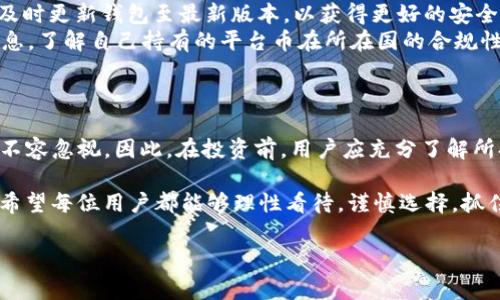 TP钱包（TokenPocket）是一款多链数字资产钱包，支持多种公链和Token的存储、交易与管理。对于“TP钱包有没有平台币”这个问题，我们可以做一个详细的分析和解读。接下来，我将从TP钱包的基本功能、平台币的概念、目前支持的平台币种类以及用户在选择平台币时应注意的事项等几个方面进行阐述。

TP钱包简介
TP钱包是近年来越来越受到欢迎的数字货币钱包之一。它不仅支持主流的币种，如比特币、以太坊等，还支持许多较小众的Token。其用户友好的界面和安全性使得越来越多的用户选择使用TP钱包进行数字资产的管理。此外，TP钱包还为用户提供了去中心化交易（DEX）的功能，允许用户在无中介的情况下进行交易。

什么是平台币？
平台币是一种与特定区块链平台或交易所相关的数字货币。通常，这些币种是由平台或交易所发行的，用于降低交易费用、参与项目投票及获取其他平台的优惠。以币安的BNB、火币的HT、OKEx的OKB为例，这些平台币为用户提供了多种便捷服务。此外，平台币还能作为投资标的，因其应用场景和需求通常会带来一定的价值提升。

TP钱包支持的平台币分析
在TP钱包内，你可以找到多种类型的平台币。这些币种主要来自于主流的交易所，比如币安（BNB）、火币（HT）、OKEx（OKB）等。由于TP钱包支持多链，因此用户可以方便地管理多个平台币。需要注意的是，具体支持的平台币种类可能会随着市场变化而有所更新，所以建议用户定期查看TP钱包的官方信息。

为什么选择在TP钱包中持有平台币？
选择在TP钱包中持有平台币有几个主要理由：
ul
    listrong安全性高：/strongTP钱包在安全性方面采取多种措施，包括私钥的本地管理，确保用户的数字资产安全。此外，钱包的多重签名和安全密码设置也具备保护用户资金的功能。/li
    listrong方便快捷：/strongTP钱包支持多个交易所的API对接，用户可以直接在钱包中进行交易，省去往返复杂的操作。/li
    listrong丰富的功能：/strong除了存储和管理平台币，TP钱包还支持多种DeFi功能，例如流动性挖矿、借贷等，这些都为用户提供了更多的投资机会。/li
    listrong多链支持：/strongTP钱包不仅支持以太坊链的ERC20和ERC721 token，还支持TRON、EOS等多个公链，为用户提供了更多的选择空间。/li
/ul

持有平台币的风险与注意事项
虽然持有平台币带来了优势，但也存在一定的风险。在TP钱包中持有和交易平台币时，用户应注意以下几点：
ul
    listrong市场波动性：/strong平台币的价格受市场供需影响，可能会出现较大的波动。用户在投资时应做好心理准备，并分散投资以降低风险。/li
    listrong技术风险：/strong数字资产交易涉及的技术问题，如网络拥堵、智能合约漏洞等都有可能导致经济损失。使用TP钱包时，要确保及时更新钱包至最新版本，以获得更好的安全性与稳定性。/li
    listrong监管风险：/strong由于各国对数字货币的监管政策不断变化，平台币的合法性可能会受到影响。建议用户及时关注相关政策信息，了解自己持有的平台币在所在国的合规性。/li
/ul

总结与展望
在TP钱包中持有平台币是一种便捷且安全的方式，适合希望参与数字资产交易和DeFi生态的用户。我们强调，虽然有许多优势，但潜在的风险不容忽视。因此，在投资前，用户应充分了解所持有的平台币及其市场动态。未来，随着区块链技术的不断发展，平台币及其应用场景将更加丰富，相信会带来更多机遇与挑战。

总之，TP钱包不仅为用户提供了一个便捷的数字资产管理工具，同时也为持有平台币创造了一个安全且多元化的环境。在未来的投资过程中，希望每位用户都能够理性看待，谨慎选择，抓住机遇，实现财富增长。

如果你对TP钱包及平台币还有更多的疑问或者想要了解的内容，欢迎进一步交流与讨论！