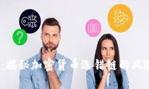 2025年必看：揭秘加密货币选错链的风险和应对策略