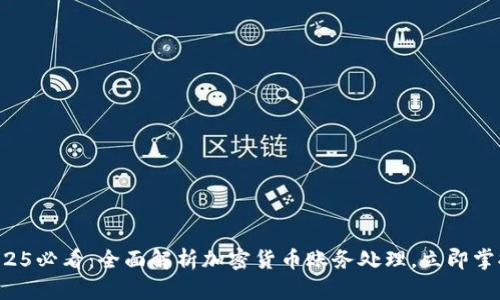2025必看：全面解析加密货币账务处理，立即掌握！