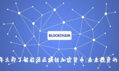 2023年立即了解能源区块链加密货币：未来投资的