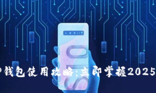 老版本TP钱包使用攻略：立即掌握2025必看技巧