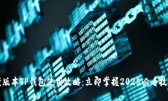 老版本TP钱包使用攻略：立即掌握2025必看技巧