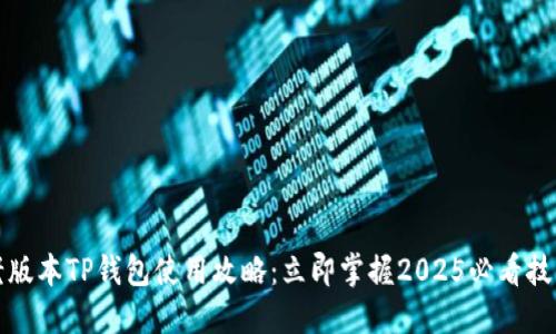 老版本TP钱包使用攻略：立即掌握2025必看技巧