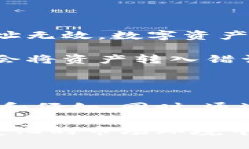 tp数字钱包地址区分大小写吗？

在当今数字货币和区块链技术迅速发展的背景下，数字钱包的使用已经成为很多投资者和普通用户生活中的常态。数字钱包地址在交易和转账中起着至关重要的作用，而对于许多人来说，了解这些地址的特性显得尤为重要，其中一个常见的问题就是：tp数字钱包地址是否区分大小写？

数字钱包地址的基本概念

首先，我们需要明确什么是数字钱包地址。数字钱包地址是用于接收和发送数字资产的字符串，包括字母和数字，也可以理解为某个用户在区块链上的唯一标识。不同的数字货币有不同格式的地址，如比特币地址、以太坊地址等，而tp（通常指的是TP钱包）作为一种数字货币钱包，其地址格式也有其特定的规则。

地址的大小写问题

针对“tp数字钱包地址是否区分大小写”的问题，答案是肯定的。也就是说，tp钱包的地址在进行交易时是区分大小写的。这意味着，如果用户输入的地址中有任何字母的大小写错误，都会导致发送失败，甚至可能会导致资产的永久丢失。因此，确保地址的准确输入是至关重要的。

区分大小写的影响

区分大小写的地址有几个潜在的影响。首先，它提高了地址的复杂性，这使得每个地址都具有更高的安全性。此外，因为有大写和小写字母的不同组合，理论上可以生成更多的地址，从而减少地址冲突的可能性。然而，这也给用户带来了更多的风险与挑战，特别是对于初学者来说，容易因输入错误而导致资产损失。

如何确保tp钱包地址的准确性

为了确保您正确地输入tp数字钱包地址，可以遵循以下几点建议：
ul
    listrong复制粘贴地址：/strong很多数字钱包和交易所都会提供一键复制地址的功能，最佳的做法是直接复制粘贴，而不是手动输入。/li
    listrong双重确认：/strong在转账前，提前检查地址的前后几位，确认其准确性，确保几乎没有错误。/li
    listrong点击链接转账：/strong若有条件创造链接，直接通过点击链接进行转账，这能有效避免手动输入时的错误。/li
/ul

区分大小写的逻辑

区分地址大小写的设计，与现代密码学和信息安全的原则密切相关。在数字资产的交易中，任何一位的错误都可能导致资金无法到账，或者资金被转到错误的地址。因此，设计者选择区分大小写是为了提高用户在输入地址时的精确度和安全性。

误输入的后果

如果在输入tp钱包地址时不小心出现大小写错误，可能导致的后果相当严重。首先，交易将会被拒绝，因为区块链网络会验证地址的有效性。如果地址无效，数字资产将无法被发出，可能会进入黑洞地址，全球的区块链网络都认不出这一地址，造成资产的永久损失。

此外，极少数情况下，输入的地址可能恰好与某个有效地址相似，这使得用户在转账前可能产生误解，认为地址是有效的，因此在无知的情况下可能会将资产转入错误的地址，这后果更为严重，因为转账后是不可逆的。

总结

在进行任何数字资产交易时，确保tp数字钱包地址的准确输入是十分关键的。由于tp钱包地址区分大小写，用户在输入地址时必须保持高度的专注和仔细。同时，通过合理的习惯（如复制粘贴和双重确认），我们可以有效地降低输入错误的几率。

正如数字货币领域的发展迅速而多变，每位用户都应当提升自身的防范意识与技能，以确保能够安全、顺利地进行数字资产的管理和交易。在不断变化的市场环境中，保持知识的更新，才能更好地把握住数字货币的机遇和挑战。