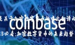 好的，以下是关于加密数字货币的中文翻译内容