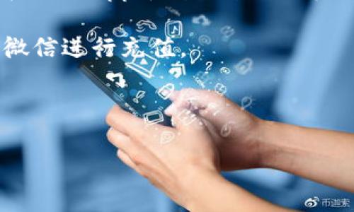 人民币可以通过多种方式向 TP 钱包（通常指的是某个特定的数字钱包或支付平台）充值，但具体的方式和支持的功能需要根据 TP 钱包的具体政策和功能来确定。以下是一般情况下可能的充值方式：

1. **银行转账**：一些数字钱包允许用户通过绑定的银行账户进行充值，您可以将人民币从银行账户转入 TP 钱包。

2. **信用卡/借记卡支付**：有些钱包支持通过信用卡或借记卡直接进行充值，您可以在钱包app中输入卡信息完成支付。

3. **支付宝/微信支付**：如果 TP 钱包支持第三方支付平台，您也可以通过支付宝或微信进行充值。

4. **现金充值**：有些地区的数字钱包支持通过线下商店或指定地点的现金充值。

建议您查看 TP 钱包的官方网站或客服，获取有关充值方法的最新信息和具体步骤。