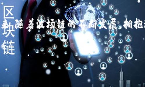 TP钱包中无需波场链的原因及替代方案

在数字货币领域，TP钱包（Trust Pro Wallet）是一款受到众多用户欢迎的钱包应用。它提供了众多功能，包括多币种支持和用户友好的界面。然而，有些用户在使用过程中发现自己钱包中没有波场链（Tron）相关的代币，这可能让人感到困惑和失望。本文将探讨为什么TP钱包里没有波场链的代币，并提供一些可行的解决方案和替代方案。

波场链概述

波场链是一个基于区块链的去中心化平台，旨在通过分散的网络支持娱乐内容的共享与发布。自2017年上线以来，波场链以其快速的交易速度和低廉的交易费用吸引了大量开发者和用户，迅速崛起成为一项热门项目。波场的原生代币TRX在加密货币市场上也占有一席之地，广泛用于交易和支付。

为什么TP钱包中缺少波场链的代币？

首先，我们需要了解TP钱包的设计理念。虽然TP钱包支持多种区块链和代币，但并不是所有链都被默认集成。这意味着在某些情况下，用户可能无法直接在TP钱包中找到波场链的相关资产。其次，波场的代币可能需要用户手动添加到钱包中，TP钱包并未预设波场链的代币。

此外，有时与波场链相关的代币可能因为兼容性问题而未被支持。许多钱包应用程序只能支持部分链，比如以太坊链或比特币链，因此涉及波场链的代币可能就被排除在外。这需要用户在选择钱包时对其支持的资产类型进行仔细甄别。

如何在TP钱包中添加波场链代币

如果你希望在TP钱包中使用波场链的代币，可以尝试以下步骤：

ol
    listrong获取代币合约地址：/strong为了在TP钱包中添加波场链的代币，首先需要获得该代币的合约地址。你可以在波场官方的网站或者相关的区块链浏览器中找到这些信息。/li
    listrong进入添加代币界面：/strong在TP钱包中，寻找“添加代币”或“管理代币”的选项。访问该界面后，输入获取到的合约地址。/li
    listrong确认添加：/strong输入代币合约地址后，TP钱包会自动识别你要添加的代币。确认后，代币将成功添加到你的钱包中。/li
/ol

如果无法添加，考虑其他钱包

如果TP钱包在支持波场链方面存在限制，可以考虑转向其他更加兼容的数字货币钱包。以下是几款推荐的钱包，支持波场链及其代币：

ul
    listrong波场官方钱包：/strong这是最直接的选择，波场官方推出的钱包支持所有波场链的代币，安全性和可靠性都相对较高。/li
    listrongLedger硬件钱包：/strong如需最高级别的安全性，Ledger硬件钱包能够存储多种区块链资产，包括波场链的代币。/li
    listrongExodus钱包：/strong这款桌面和移动端的钱包支持多币种，并且界面友好，适合新手用户。/li
/ul

波场链的潜力与市场动向

尽管在TP钱包中可能无法直接找到波场链的代币，波场本身在市场中依旧是一个值得关注的项目。近年来，波场不断扩展其生态，推出了许多新功能和应用，与DeFi（去中心化金融）和NFT（非同质化代币）相关的项目也在快速发展。

尤其是在2025年，波场链在娱乐行业和游戏领域的应用可能会迎来新的突破。因此，关注波场链的用户，除了使用TP钱包外，也不妨了解其生态的最新动态与发展趋势。这些知识将帮助用户在未来更好地把握投资机会，参与波场链的各类活动。

总结

TP钱包中缺少波场链的代币，可能是由于系统设计和兼容性的问题。然而，用户可以通过手动添加代币或者选择其他钱包来进行波场链的资产管理。在未来，随着波场链的不断发展，拥抱这种新兴技术，将能够寻找到更多的投资机会和创新体验。因此，不论在现阶段还是未来，保持对波场链及其生态的关注都是非常有价值的。 

TP钱包, 波场链, 数字货币钱包, TRX代币/guanjianci  
立即了解！为什么TP钱包中没有波场链？2025必看解决方案与替代选择