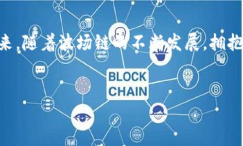 TP钱包中无需波场链的原因及替代方案

在数字货币领域，TP钱包（Trust Pro Wallet）是一款受到众多用户欢迎的钱包应用。它提供了众多功能，包括多币种支持和用户友好的界面。然而，有些用户在使用过程中发现自己钱包中没有波场链（Tron）相关的代币，这可能让人感到困惑和失望。本文将探讨为什么TP钱包里没有波场链的代币，并提供一些可行的解决方案和替代方案。

波场链概述

波场链是一个基于区块链的去中心化平台，旨在通过分散的网络支持娱乐内容的共享与发布。自2017年上线以来，波场链以其快速的交易速度和低廉的交易费用吸引了大量开发者和用户，迅速崛起成为一项热门项目。波场的原生代币TRX在加密货币市场上也占有一席之地，广泛用于交易和支付。

为什么TP钱包中缺少波场链的代币？

首先，我们需要了解TP钱包的设计理念。虽然TP钱包支持多种区块链和代币，但并不是所有链都被默认集成。这意味着在某些情况下，用户可能无法直接在TP钱包中找到波场链的相关资产。其次，波场的代币可能需要用户手动添加到钱包中，TP钱包并未预设波场链的代币。

此外，有时与波场链相关的代币可能因为兼容性问题而未被支持。许多钱包应用程序只能支持部分链，比如以太坊链或比特币链，因此涉及波场链的代币可能就被排除在外。这需要用户在选择钱包时对其支持的资产类型进行仔细甄别。

如何在TP钱包中添加波场链代币

如果你希望在TP钱包中使用波场链的代币，可以尝试以下步骤：

ol
    listrong获取代币合约地址：/strong为了在TP钱包中添加波场链的代币，首先需要获得该代币的合约地址。你可以在波场官方的网站或者相关的区块链浏览器中找到这些信息。/li
    listrong进入添加代币界面：/strong在TP钱包中，寻找“添加代币”或“管理代币”的选项。访问该界面后，输入获取到的合约地址。/li
    listrong确认添加：/strong输入代币合约地址后，TP钱包会自动识别你要添加的代币。确认后，代币将成功添加到你的钱包中。/li
/ol

如果无法添加，考虑其他钱包

如果TP钱包在支持波场链方面存在限制，可以考虑转向其他更加兼容的数字货币钱包。以下是几款推荐的钱包，支持波场链及其代币：

ul
    listrong波场官方钱包：/strong这是最直接的选择，波场官方推出的钱包支持所有波场链的代币，安全性和可靠性都相对较高。/li
    listrongLedger硬件钱包：/strong如需最高级别的安全性，Ledger硬件钱包能够存储多种区块链资产，包括波场链的代币。/li
    listrongExodus钱包：/strong这款桌面和移动端的钱包支持多币种，并且界面友好，适合新手用户。/li
/ul

波场链的潜力与市场动向

尽管在TP钱包中可能无法直接找到波场链的代币，波场本身在市场中依旧是一个值得关注的项目。近年来，波场不断扩展其生态，推出了许多新功能和应用，与DeFi（去中心化金融）和NFT（非同质化代币）相关的项目也在快速发展。

尤其是在2025年，波场链在娱乐行业和游戏领域的应用可能会迎来新的突破。因此，关注波场链的用户，除了使用TP钱包外，也不妨了解其生态的最新动态与发展趋势。这些知识将帮助用户在未来更好地把握投资机会，参与波场链的各类活动。

总结

TP钱包中缺少波场链的代币，可能是由于系统设计和兼容性的问题。然而，用户可以通过手动添加代币或者选择其他钱包来进行波场链的资产管理。在未来，随着波场链的不断发展，拥抱这种新兴技术，将能够寻找到更多的投资机会和创新体验。因此，不论在现阶段还是未来，保持对波场链及其生态的关注都是非常有价值的。 

TP钱包, 波场链, 数字货币钱包, TRX代币/guanjianci  
立即了解！为什么TP钱包中没有波场链？2025必看解决方案与替代选择