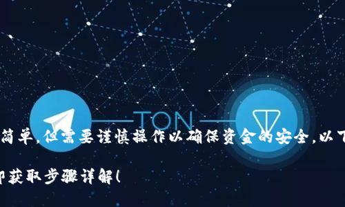 在交易所买的加密货币提到TP钱包的步骤相对简单，但需要谨慎操作以确保资金的安全。以下是一个详细的指南，帮助你顺利完成这一过程。

### 如何将交易所购买的币提到TP钱包，立即获取步骤详解！