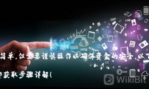 在交易所买的加密货币提到TP钱包的步骤相对简单，但需要谨慎操作以确保资金的安全。以下是一个详细的指南，帮助你顺利完成这一过程。

### 如何将交易所购买的币提到TP钱包，立即获取步骤详解！