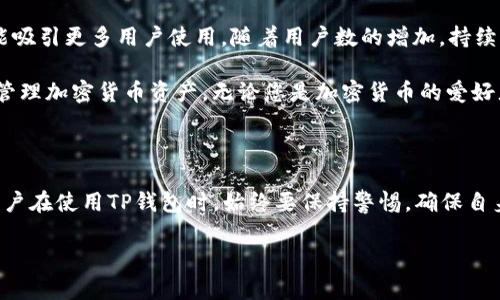 TP钱包，即Trust Wallet，是一个知名的加密货币钱包，支持多种区块链资产的存储和管理，包括以太坊、比特币和其他ERC-20代币。关于TP钱包的国际版问题，现阶段TP钱包其实已经是一个国际化的产品，用户可以在全球范围内使用这一钱包进行交易和管理加密货币资产。

TP钱包的功能与特点

TP钱包的核心功能包括但不限于：资产管理、交易所功能、去中心化应用（DApp）访问等。用户能轻松地存储、发送和接收不同类型的加密资产，而无需将资产托管在集中交换平台上。这种方式减少了交互过程中的风险，尤其是在网络安全方面。

此外，TP钱包的界面，用户可以轻松上手，适合新手和资深用户。同时，TP钱包也支持多种语言，这使得它在国际市场上更为受欢迎。

如何使用TP钱包的国际版

作为一款国际化的数字钱包，TP钱包在不同国家的用户可以通过应用商店下载并使用。只需访问Google Play Store或Apple App Store，搜索“Trust Wallet”即可安装。在安装完成后，用户需要进行简单的注册和设置，创建或导入现有的钱包地址。

开户后，用户可以将自己的加密货币转入TP钱包，或直接通过钱包内的交易功能进行兑换。此外，钱包还提供了查看市场行情的功能，用户可以及时掌握所持资产的价格变化。

在国际市场的适用性

TP钱包不仅在国内用户中获得了良好的口碑，其国际版也同样受到了众多用户的喜爱。因其支持多种语言，用户在不同的国家都能愉快地使用这一工具。同时，TP钱包还支持数百种数字货币，使得用户可以方便地进行资产配置。

然而，在不同国家使用时，用户可能会面临监管政策的差异。各国对于加密货币的管理政策各不相同，因此用户在使用TP钱包的同时，需注意当地的法律法规，确保合法合规。

安全性分析

在使用加密货币钱包时，安全性是一个首要考量。TP钱包采用的非托管模式，意味着用户对自己的私钥拥有完全的控制权，这在理论上提供了更高的安全性。用户需要认真保护自己的助记词和私钥，一旦丢失则无法恢复。

此外，TP钱包也提供了多种安全保护措施，例如生物识别技术、密码保护以及防钓鱼网址的提示等。通过这些手段，TP钱包在安全性方面做到了用户体验和安全的平衡。

社区和支持

TP钱包的成功也离不开其广泛的用户社区。开发团队积极与用户互动，收集反馈以不断改进产品。在社交媒体和论坛上，用户可以分享经验、报告问题并获取帮助。这种社区驱动的模式确保了用户能够主导钱包的未来发展方向。

用户在遇到问题时，可以通过官方网站或者社交媒体联系客服团队，获取及时的技术支持。此外，TP钱包还定期更新，以增强使用体验并修复潜在的安全漏洞。

未来发展前景

随着数字货币的不断普及，TP钱包的市场前景可谓相当广阔。许多金融科技公司都在重视加密资产的开发与管理，因此，TP钱包通过不断创新与适应市场需求来保持竞争力，是其未来发展的一大看点。

此外，TP钱包若能够进一步扩展其功能，例如增加更多的DeFi（去中心化金融）功能或者NFT（非同质化代币）交易，将可能吸引更多用户使用。随着用户数的增加，持续用户体验将是未来成功的关键因素。

总的来说，TP钱包作为一款国际化的数字资产管理工具，凭借其良好的用户体验以及广泛的支持度，帮助全球用户轻松管理加密货币资产。无论您是加密货币的爱好者还是专业投资者，TP钱包都值得一试。

小结

作为数字资产时代的重要工具，TP钱包在国际市场的不断扩张和，使得它在用户中建立了良好的声誉。需要注意的是，用户在使用TP钱包时，始终要保持警惕，确保自身资金的安全。同时，积极关注全球及地区的法律法规，以合法的方式使用该钱包，才能更好地享受数字资产带来的便利。

期待TP钱包未来在更多国家和地区的普及，也希望它能够不断创新，为用户带来更优质的使用体验。