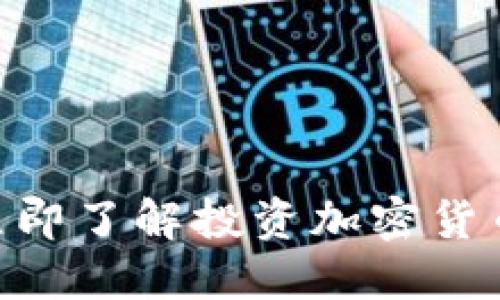 2025必看：立即了解投资加密货币的九大好处