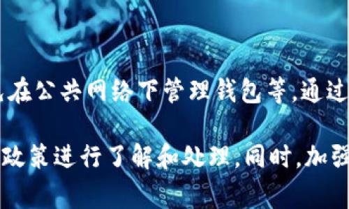 关于TP钱包被盗的情况，是否能够退回70%损失的问题，并没有统一的答案，因为这通常取决于多个因素，包括钱包提供商的政策、盗窃的具体情况以及用户是否采取了保护措施等。以下是一些相关的信息，或许对你理解这一问题有所帮助：

### 钱包安全性

了解TP钱包的安全机制
TP钱包是一种数字货币钱包，旨在安全存储和管理用户的加密资产。然而，任何数字钱包都可能面临安全风险，包括被盗或黑客攻击。因此，了解钱包的安全机制是保护资产的关键。

盗窃发生后的应对措施
如果发现TP钱包被盗，用户应立即停止所有的交易活动，并尽快联系钱包的客服支持。大多数数字钱包提供商都设有客户服务团队，旨在帮助用户解决账户安全问题。通过及时采取行动，用户可能会减少损失。

### 赔偿政策

TP钱包的赔偿政策
关于TP钱包是否会退回70%的损失，依赖于其具体的赔偿政策。一些钱包可能会提供部分赔偿，主要是为了保护用户的利益。然而，这种赔偿往往伴随一定条件，包括用户必须在规定时间内报告盗窃事件，并证明自身的无辜。

### 安全提示

提高钱包安全性的建议
为了避免资产被盗，用户应遵循一些基本的安全建议。例如，定期更改密码，启用双重身份验证，以及避免在公共网络下管理钱包等。通过提升安全意识，用户可以显著降低被盗的风险。

综上所述，TP钱包被盗后是否能够退回70%的损失并没有明确的答案，用户需要根据具体情况和钱包的政策进行了解和处理。同时，加强安全防护措施对于保护个人资产至关重要。