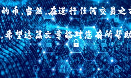 要理解如何交易TP冷钱包中的币，首先需要对冷钱包的概念及其运作方式有一个清晰的了解。冷钱包，顾名思义，是一种离线存储加密货币的方法，通常被用于安全地保存货币，而不是进行频繁交易。TP冷钱包是一个相对比较新的冷钱包类型，具有多种安全和实用功能。

什么是TP冷钱包？
TP冷钱包是一种硬件钱包，专为保护用户的加密货币资产设计。与热钱包（在线钱包）相比，冷钱包具有更高的安全性，因为它不连接互联网。这意味着即使黑客攻击网络，用户的加密资产仍然是安全的。

TP冷钱包的主要功能
TP冷钱包的功能包括但不限于：
ul
    listrong私钥管理：/strongTP冷钱包存储用户的私钥，使用户能够安全地管理其加密资产。/li
    listrong高安全性：/strong设备通常具有多重验证机制，包括PIN码或生物识别技术，确保只有用户本人能够访问其资产。/li
    listrong支持多种货币：/strongTP冷钱包支持多种加密货币，包括比特币、以太坊等，使用户能够集中管理多种资产。/li
    listrong离线交易签署：/strong用户可以在不连接互联网的情况下进行交易签署，从而提高交易的安全性。/li
/ul

如何从TP冷钱包中交易币？
虽然TP冷钱包的设计初衷是为了保存加密货币，但用户仍然可以通过一些特定的步骤来交易这些币。

h4步骤一：连接到热钱包或交易所/h4
要交易TP冷钱包中的币，首先需要将这些币转移到一个可以进行交易的热钱包或交易所。这通常涉及以下几个步骤：
ul
    li首先，打开您的冷钱包并进行身份验证。/li
    li选择想要发送的币种和数量。/li
    li获取目标钱包或交易所的接收地址。确保地址准确无误。/li
/ul

h4步骤二：使用冷钱包进行交易签名/h4
由于TP冷钱包是离线的，用户需要在设备上进行交易签名。具体步骤为：
ul
    li输入发送的币种和数量后，冷钱包将生成交易信息。/li
    li用户需要在冷钱包上确认这笔交易。这通常需要输入PIN码或其他验证信息。/li
    li确认交易后，冷钱包将生成一个签名，并将其保存。/li
/ul

h4步骤三：将签名的交易上传到网络/h4
现在，用户需要将交易信息上传到区块链网络。步骤如下：
ul
    li将冷钱包与能够连接互联网的设备（如电脑或手机）连接。/li
    li将签名的交易信息导入热钱包或交易所。/li
    li在交易所确认交易并提交。此时，交易将上传到区块链网络进行处理。/li
/ul

如何选择合适的交易所？
在选择交易所时，有几个关键因素需要考虑：
ul
    listrong安全性：/strong选择一个安全性高、历史良好的交易所，确保您的资金安全。/li
    listrong手续费：/strong了解交易所的手续费，包括充值、提现、交易等费用，以便进行比较。/li
    listrong易用性：/strong用户界面友好的交易所通常受到更多人的青睐，尤其是对新手用户。/li
    listrong支持的币种：/strong确保交易所支持您想要交易的币种。/li
/ul

TP冷钱包的优势与劣势
在考虑使用TP冷钱包之前，了解它的优势和劣势是非常重要的。

h4优势/h4
ul
    listrong安全性：/strong如前所述，冷钱包的最大优势就是它的安全性，能够有效避免网络攻击。/li
    listrong长时间存储：/strong适合长期投资者，可以无压力地持有加密资产，不必担心市场波动。/li
/ul

h4劣势/h4
ul
    listrong使用效率：/strong冷钱包因其安全性可能使得日常交易变得不够便捷，尤其对于频繁交易者。/li
    listrong技术门槛：/strong需要用户具备一定的技术知识才能高效地使用和管理冷钱包。/li
/ul

总结
总之，TP冷钱包为加密货币投资者提供了一种安全的资产管理方式。通过正确的方法，用户可以从冷钱包中交易其持有的币。当然，在进行任何交易之前，投资者应详细了解所涉及的步骤和风险，以保障其资产的安全。

在未来，加密货币市场仍将持续发展，因此，了解如何有效地管理和交易自己的资产将是每位投资者都需要重视的技能。希望这篇文章能对您有所帮助，带您更好地了解TP冷钱包及其交易方式。

TP冷钱包, 加密货币交易, 冷钱包使用, 加密资产管理/guanjianci