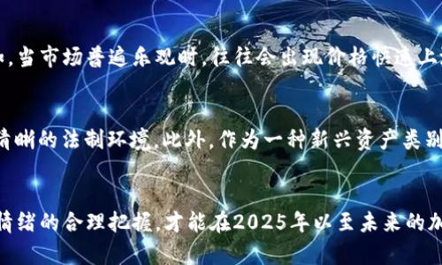  տ 加密货币现货交易：2025必看投资策略与市场前景/t
加密货币,现货交易,投资策略,市场前景/guanjianci

引言：加密货币的魅力与挑战
随着技术的飞速发展与金融市场的不断演变，strong加密货币/strong作为一种新兴的资产类别，已经获得了越来越多投资者的青睐。然而，面对市场的快速变化与不确定性，许多人在进入这一领域时常常感到困惑。因此，了解加密货币现货交易的策略、风险及其未来发展是所有投资者的必修课。

加密货币现货交易的基本概念
在讨论加密货币现货交易之前，首先要理解什么是strong现货交易/strong。简单来说，现货交易是指买卖双方在交易达成后，立即进行资产交割的一种方式。这种交易模式在传统金融市场中广泛存在，而在加密货币领域也同样适用。当投资者进行现货交易时，他们通常会直接购买并持有加密货币，等待其价格上涨后再进行卖出。因此，加密货币现货交易与期货、期权等衍生品交易有着本质上的不同。

市场现状：2025年的加密货币展望
随着技术的不断进步和市场的演变，预计到strong2025年/strong，加密货币市场将呈现出更加多元化和成熟的特征。目前，虽然市场上充斥着各类数字资产，但真正有潜力并值得关注的项目并不多。因此，投资者需要具备敏锐的市场洞察力，能够识别那些具有长期潜力的加密货币。
此外，随着区块链技术的应用逐渐深入，各种去中心化金融（DeFi）平台、不可替代代币（NFT）等新兴概念也将日益影响市场格局。因此，在进行现货交易时，投资者不仅要关注价格波动，还需要时刻关注行业动向与技术创新。只有这样，才能在这个瞬息万变的市场中立于不败之地。

优势与风险：如何平衡投资策略
加密货币现货交易的吸引力在于其投资的灵活性与相对的简单性。然而，这也伴随着相应的风险。首先，价格波动性极大是加密货币市场的一大特征。许多投资者在短时间内因市场波动而遭受重创。因此，合理的风险管理是每个投资者不可或缺的部分。
另一方面，现货交易的流动性通常较好，能够为投资者提供较方便的买入与卖出机会。而通过对市场的深入研究和情绪分析，投资者能够更有效地把握买入时机，从而在合适的时机进行盈利。

有效的投资策略：如何进行现货交易
在现货交易中，投资者需要制订一套行之有效的strong投资策略/strong。以下是一些基本策略：
ul
    listrong技术分析：/strong通过分析价格走势图、成交量等市场数据，识别潜在的买入或卖出信号。/li
    listrong基本面研究：/strong深入了解各个加密货币的项目背景、团队实力及市场需求，这将有助于判断其长期潜力。/li
    listrong风险管理：/strong设定止损和止盈点，以有效控制投资风险，并确保在出现意外情况时能够迅速反应。/li
    listrong分散投资：/strong将资金分散投资于不同的加密货币中，以降低因单一资产波动而造成的损失。/li
/ul

情感因素与市场行为
除了基本的市场分析外，情感因素在加密货币交易中也不可忽视。由于市场参与者的心理因素在很大程度上影响着价格走势，因此理解市场情绪成为了一项重要的投资技能。例如，当市场普遍乐观时，往往会出现价格快速上涨的现象；而在悲观情绪占据主导时，价格则会迅速下跌。因此，投资者需要关注社交媒体、新闻报道等信息来源，以把握市场情绪的脉动。

未来展望：加密货币市场的发展趋势
展望未来，我们可以预见到加密货币市场将会更加成熟，监管环境也将逐步完善。随着各国 governments 对加密货币的政策逐渐明朗，投资者在进行现货交易时将能够有更加清晰的法制环境。此外，作为一种新兴资产类别，加密货币的使用场景与应用场景也将不断扩大，从支付到投资，甚至是资产管理，未来的可能性几乎是无限的。

结论：把握机会与挑战并行
总体来说，加密货币现货交易充满机遇与挑战。为了在这个领域成功，投资者需要具备敏锐的市场洞察力与灵活的应变能力。只有通过科学的投资策略、良好的风险管理和对市场情绪的合理把握，才能在2025年以至未来的加密货币市场中立于不败之地。
