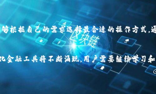 在这里提供关于TP钱包的币如何兑换的详细说明。虽然内容较长，考虑到字数限制，我会尽量详细解释各个方面。如果需要更具体的内容或有额外问题，欢迎随时询问。

什么是TP钱包？
TP钱包是一款广泛使用的数字货币钱包，它支持多种加密货币的存储、发送和兑换。用户可以通过TP钱包管理他们的数字资产，实现交易、访问去中心化金融（DeFi）应用程序等功能。TP钱包的用户界面友好，适合新手和专业人士使用。

为何需要兑换TP钱包中的币？
在使用TP钱包的过程中，用户可能会有多种需求，例如想要将某种代币兑换为另一种代币，或者希望将数字货币转换为法定货币以便提取现金。此时，了解如何高效、安全地进行币的兑换是十分重要的。

TP钱包中币的兑换方式
在TP钱包中，用户可以通过几种主要的方式来进行币的兑换。具体步骤如下：

方式一：使用去中心化交易所（DEX）进行兑换
去中心化交易所如Uniswap、PancakeSwap等允许用户无需中介进行币的兑换。在TP钱包中使用去中心化交易所的步骤如下：
ol
    li打开TP钱包，确保已将想要兑换的币存入钱包中。/li
    li在钱包中找到“交易”或“去中心化交易”功能。/li
    li选择想要兑换的代币，如“USDT”兑“ETH”。/li
    li输入兑换数量，然后确认预览信息，包括费用和预计获得的代币数量。/li
    li确认交易并提交。/li
    li等待交易确认，完成后你将看到兑换的结果。/li
/ol

方式二：使用中心化交易所进行兑换
另一个常见的方法是通过中心化交易所（如Binance、Coinbase等）进行交易。虽然这种方式需要额外的步骤，但通常交易速度更快且流动性更高。以下是通过中心化交易所进行兑换的步骤：
ol
    li选择一个支持的中心化交易所并注册账户。/li
    li将TP钱包中的代币转账到交易所账户。一般来说，选择“充值”选项并按照指示获取充值地址进行转账。/li
    li一旦代币到账，在交易所内找到相应的交易对。/li
    li进行买卖订单的设置，确认交易的价格和数量。/li
    li完成交易后，可以将新获得的代币转移回TP钱包中。/li
/ol

兑换过程中的注意事项
在进行币的兑换时，有几个重要的注意事项需要牢记：
ul
    listrong交易费用：/strong不论是去中心化还是中心化交易，都会产生一定的交易费用。在兑换前请确认费用标准，避免意外支出。/li
    listrong时机把握：/strong加密货币市场波动较大，选择适当时机进行兑换，可以最大限度降低损失或获取收益。/li
    listrong安全性考量：/strong确保交易所或钱包的安全，避免钓鱼或欺诈网站。同时，建议使用双重认证保护账户安全。/li
/ul

总结
TP钱包为用户提供了多种灵活、便捷的币兑换方式。无论是使用去中心化交易所，还是通过中心化交易所，用户都能够根据自己的需求选择最合适的操作方式。通过了解和掌握这些过程，用户不仅可以更好地管理自己的数字资产，更可以在波动的市场中做出更为明智的决策。

未来的数字货币市场
随着数字货币的普及，越来越多的人开始关注如何在TP钱包等平台上进行资产的兑换与管理。未来，更多的去中心化金融工具将不断涌现，用户需要继续学习和适应这些新兴产品，从而提高自己的投资能力和风险管理水平。

希望以上信息能够帮助您更好地理解TP钱包的币如何兑换。如有任何疑问，欢迎随时询问！