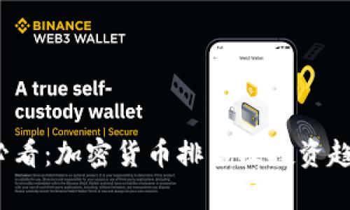 2025必看：加密货币排名及投资趋势分析