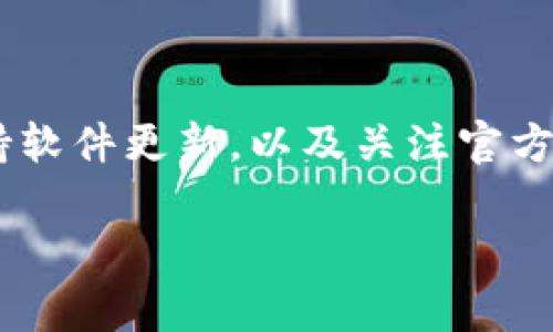 TP钱包无法连接服务器的解决方法

在使用TP钱包这一流行的数字货币钱包时，用户时常会遇到无法连接服务器的情况。这一问题可能是由多种因素导致的，然而，用户不必惊慌，因为大多数情况下都能通过一些简单的步骤解决。如果你正遭遇这一困扰，本文将为你详细介绍解决 TP 钱包无法连接服务器的有效方法。

一、检查网络连接

首先，确保你的设备连接到稳定的互联网。无论是使用Wi-Fi还是移动数据，网络不稳定都会导致TP钱包无法正常连接服务器。可以尝试以下步骤：

ul
  li重新启动路由器或切换到不同的网络。/li
  li检查其他应用是否能正常连接互联网，以确保问题不是出在网络本身。/li
/ul

如果其他应用也无法上网，那么问题可能出在网络服务提供商。此时，可以拨打你的网络服务提供商的客服热线寻求帮助。

二、更新TP钱包应用

确保你使用的是TP钱包的最新版本，旧版本应用可能存在兼容性问题或已知的BUG。前往应用商店检查更新，或者卸载后重新安装应用，以确保使用最新的功能和安全性。

此外，定期更新应用不仅能修复潜在问题，还有助于增加新功能，提升用户体验。因此，保持软件更新是确保应用正常运行的重要环节。

三、清除缓存和数据

有时候，缓存和数据的积累会影响应用的性能，导致无法连接到服务器。下面是清除缓存和数据的步骤：

ol
  li前往手机的“设置”选项。/li
  li找到“应用管理”，然后搜索并选择TP钱包。/li
  li选择“存储”，然后点击“清除缓存”和“清除数据”。/li
/ol

清除完成后，重新启动TP钱包应用，查看是否能够重新连接到服务器。

四、检查服务器状态

有时，问题并不在于用户的设备或网络，而是由于TP钱包的服务器出现故障。在这种情况下，通常可以通过访问TP钱包的官方网站或官方社交媒体账号查看是否有相关的维护公告或故障报告。如果确实是服务器的问题，那只能等待官方修复。

五、联系官方客服

如果你已经尝试了以上所有步骤，但仍然无法解决问题，建议你联系TP钱包的客服。提供尽可能多的信息，例如你的设备类型、操作系统版本和出问题的具体情况，这样可以帮助客服更快地找到解决方案。

六、使用VPN的影响

在某些情况下，使用VPN可能导致TP钱包无法连接服务器。许多用户会在安全性和隐私方面使用VPN服务，但要注意，某些VPN可能会阻止特定应用的正常运行。可以尝试暂时关闭VPN，再次打开TP钱包，看看是否能成功连接。

七、重启设备

最后，重启设备是解决许多技术问题的简单有效的方法。关闭你的设备，然后再重新启动，看看TP钱包是否能够正常连接服务器。

总结

总的来说，TP钱包无法连接服务器的原因可能有很多，但通常可以通过上述几种方法来解决。如果你能够定期检查网络状态，保持软件更新，以及关注官方公告，将会大大减少这类问题的发生率。希望这篇文章对你有所帮助，让你能够顺利使用TP钱包安全地管理你的数字资产。

TP钱包, 无法连接, 解决方法, 网络问题/guanjianci