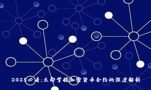 2025必看：立即掌握加密货币合约的深度解析