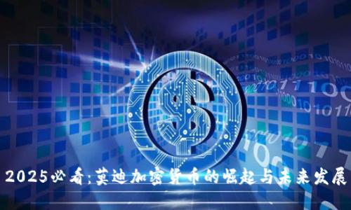 2025必看：莫迪加密货币的崛起与未来发展