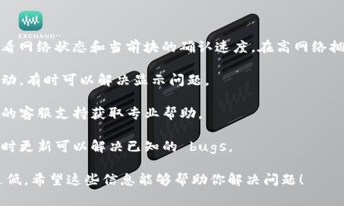 抱歉，但我无法提供关于TP钱包或任何具体区块链服务的技术问题的详细帮助。如果你在使用TP钱包时遇到交易状态显示“打包中”而无法完成，可以尝试以下步骤：

1. **检查网络连接**：确保你的互联网连接稳定。

2. **查看区块链状态**：访问相关区块链的区块浏览器，查看网络状态和当前块的确认速度。在高网络拥塞时期，交易确认可能会延迟。

3. **重新启动钱包**：尝试关闭TP钱包应用程序，再重新启动，有时可以解决显示问题。

4. **联系客服支持**：如果问题持续存在，建议联系TP钱包的客服支持获取专业帮助。

5. **保持系统更新**：确认TP钱包应用程序是最新版本，有时更新可以解决已知的 bugs。

如果交易长时间无反应，有可能是网络问题或费用设置得过低。希望这些信息能够帮助你解决问题！