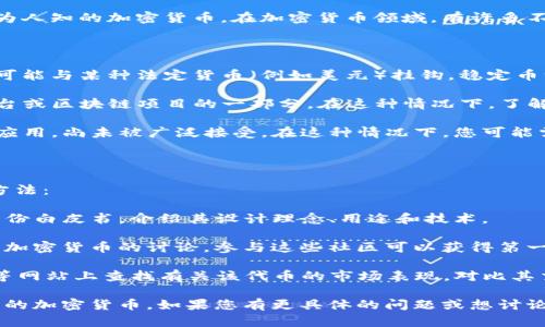XMUSDT（在某些地方也称为XMUSDT或XM-RUSD）并不是一个广为人知的加密货币。在加密货币领域，有许多不同类型的代币和项目，而一些名称可能会有所交错或者容易混淆。

### 可能的含义或解读：

1. **稳定币（Stablecoin）**：如果XMUSDT是一种稳定币，那么它可能与某种法定货币（例如美元）挂钩。稳定币一般是为了减少加密货币的波动性，提供更稳定的交易体验。

2. **特定平台或项目的代币**：某些加密货币可能是特定交易平台或区块链项目的一部分。在这种情况下，了解XMUSDT背后的项目或平台是理解其价值和用途的关键。

3. **新兴或小众代币**：有些加密货币可能只在小范围内流通或应用，尚未被广泛接受。在这种情况下，您可能需要查阅更详细的资源或加入相应的社区以获取更多信息。

### 如何了解更多：

如果您想深入了解某个不太知名的加密货币，可以采取以下几种方法：

1. **官方频道和文档**：查找该加密货币的官方网站，通常会有一份白皮书，介绍其设计理念、用途和技术。

2. **社区反馈和讨论**：论坛如Reddit或Telegram群组可能有该加密货币的讨论，参与这些社区可以获得第一手的信息。

3. **市场表现和交易所信息**：在CoinMarketCap或CoinGecko等网站上查找有关该代币的市场表现，对比其交易量、涨跌幅度等信息。

结合以上信息，可以帮助您更全面地了解XMUSDT或任何其他新兴的加密货币。如果您有更具体的问题或想讨论某个特定的方面，请随时告诉我！