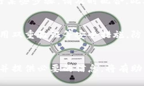 如果您在使用TP钱包过程中遇到被骗的情况，可以按照以下步骤联系客服以寻求帮助：

步骤一：访问官网
首先，确保您访问的是TP钱包的官方网站。通常，官方网站会提供最新的客服信息以及帮助中心的链接。请注意不要通过第三方网站获取客服信息，以免遇到欺诈。

步骤二：查找客服联系方式
在TP钱包官网上，您应该能够找到“联系客服”或“帮助中心”链接。点击该链接，通常会展示客服电话、在线客服聊天框或电子邮件地址等信息。确保记录下这些信息，以便后续联络。

步骤三：准备相关信息
在联系TP钱包客服之前，建议您准备好相关的聊天记录、交易记录以及任何与骗局相关的证据。这些信息将有助于客服更快地理解您的问题，并提供更有效的帮助。

步骤四：通过客服渠道联系
根据官网提供的信息，选择合适的方式联系TP钱包客服。如果是拨打电话，请确保在服务时间内拨打；如果选择在线客服，可以直接在网站上进行咨询，并将您的问题清晰地表达出来。

步骤五：跟进进度
在与客服沟通后，注意接收客服的反馈和指示。如果客服要求您提供额外信息或进行某些步骤，请及时配合。此外，建议保存与客服的所有沟通记录，以防后续需要进一步确认。

步骤六：关注账户安全
在解决问题的同时，您还应该关注账户的安全性。建议更改TP钱包的登录密码，并启用双重验证等安全措施，防止类似问题再次发生。

总结
在遇到TP钱包诈骗的情况时，及时联系客服是解决问题的最佳方式。通过有效沟通，并提供必要的信息，将有助于客服为您处理问题。最后，记得保持警惕，并采取必要的安全措施以保护个人财产。