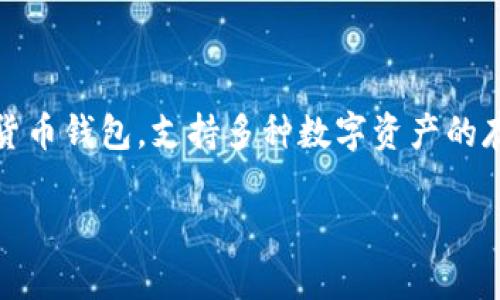 在了解为什么TP钱包不能转出USDT之前，我们首先需要对TP钱包和USDT有一个基本的认识。TP钱包是一款广泛使用的数字货币钱包，支持多种数字资产的存储、交易和管理。而USDT（Tether）是一种非常流行的稳定币，其价值与美元挂钩，广泛用于加密货币市场上作为交易的媒介。

### TP钱包为何无法转出USDT？立即了解解决方案！