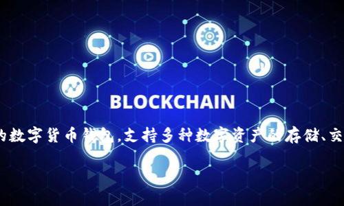 在了解为什么TP钱包不能转出USDT之前，我们首先需要对TP钱包和USDT有一个基本的认识。TP钱包是一款广泛使用的数字货币钱包，支持多种数字资产的存储、交易和管理。而USDT（Tether）是一种非常流行的稳定币，其价值与美元挂钩，广泛用于加密货币市场上作为交易的媒介。

### TP钱包为何无法转出USDT？立即了解解决方案！