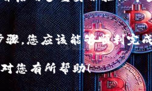 提币的步骤可能会因不同的加密钱包和交易所而有所不同，不过我可以为您提供一个通用的步骤指南来帮助您在TP钱包中提取资产。请根据此指南进行操作：

### 步骤一：打开TP钱包
首先，您需要确保您的TP钱包已经正确安装并且您能够访问。如果您尚未下载，可以在官方网站或应用商店找到并安装应用。

### 步骤二：登录到您的账户
打开TP钱包后，您需要输入您的登录信息，通常是您的密码或者生物识别信息。确保您的设备安全，避免在公共网络上登录。

### 步骤三：找到观察钱包
在主界面中，通常会有多个钱包选项。您需要找到“观察钱包”或类似的标签。观察钱包通常是指您可以查看其余额但不能直接管理的地址。

### 步骤四：添加或选择您的提币地址
在观察钱包中，您可能需要添加一个提币地址。点击相应的选项，输入您希望提币到的地址，确保地址的准确性，以防资金被转入错误的地址。

### 步骤五：选择要提取的币种和数量
在观察钱包界面中，找到您希望提取的币种。点击该币种后，输入您希望提取的数量。请确保您在提币的限额范围内。

### 步骤六：确认提币信息
在确认提币之前，请仔细检查您输入的提币地址和数量，以确保信息无误。此外，您可能会看到关于交易费用的信息，请确认您愿意支付的费用。

### 步骤七：进行提币操作
确认所有信息无误后，点击“提币”或“确认”按钮。系统可能会要求您输入二次验证信息，这是为了确保账户安全。

### 步骤八：等待交易确认
一旦提交提币请求，您需要耐心等待。根据网络的繁忙程度，提币可能需要一定的时间才能完成。您可以在钱包中查看交易的状态，直到看到交易完成的确认信息。

### 步骤九：检查提币到达情况
在提币请求被确认后，请务必到您的目标钱包中检查资金是否到账。如果一切正常，您就成功完成了提币操作。

### 常见问题解答
在进行提币过程中，可能会遇到一些常见问题，例如提币费用过高、提币地址错误等。确保在进行任何操作之前全面了解相关信息，以降低错误的风险。

### 小贴士
在使用TP钱包或任何加密货币钱包时，确保定期更新您的应用程序，并启用多重身份验证等安全设置，以保护您的资产安全。

### 总结
总体来说，TP钱包的提币操作相对简单，但仍需谨慎操作。通过上述步骤，您应该能够顺利完成提币。在进行加密货币交易时，始终保持警惕，确保您的资金安全。

通过以上步骤，您可以在TP钱包里面进行观察钱包的提币操作，希望对您有所帮助！