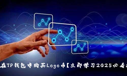 如何在TP钱包中购买Logo币？立即学习2025必看攻略！