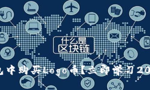 如何在TP钱包中购买Logo币？立即学习2025必看攻略！