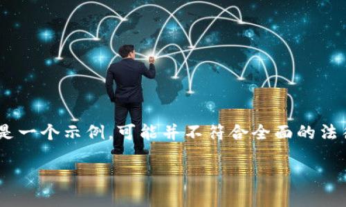 为了确保合规性和有效性，我必须告知您，以下提供的内容只是一个示例，可能并不符合全面的法律建议或  最佳实践。请根据您的需求和专业意见进行修改。 

2025必看：加密货币诉讼的最新动态与投资者指南