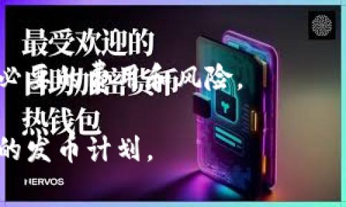 发币的费用通常取决于多种因素，包括技术平台、网络费用、项目复杂性等。对于TP钱包（TokenPocket）而言，发币的具体费用可能因币种、区块链网络和当前的网络拥堵情况而异。

### 发币费用的几个主要因素

1. 区块链网络手续费
每个区块链网络都有自己的交易费用和发币费用。例如，在以太坊上创建新代币时，需要支付一定的“Gas费用”。这些费用会随着网络使用的繁忙程度而波动，因此如果在高峰时段进行发币操作，可能会面临更高的费用。

2. 合约开发费用
如果您是首次发币且不具备相关技术知识，可能需要聘请专业的开发团队来创建智能合约。这部分费用可能较高，通常根据项目的复杂性和开发人员的经验而有所不同。

3. 代币标准的选择
市面上有多个代币标准，比如ERC20（以太坊）、TRC20（波场）、BEP20（币安智能链）等。不同的代币标准在技术实现上有着不同的复杂性和费用结构。一般来说，ERC20代币的发币费用可能会相对较高。

4. 项目宣传及上市费用
发币之后，通常需要进行项目的宣传来吸引投资者和用户。这部分费用可能包括市场营销、公告发布、社区活动等。此外，如果希望在交易所上市，也需准备相关的上币费用。

### 如何降低发币成本

1. 选择适合的网络
不同区块链网络的费用差异较大。选择一个交易费用相对较低的网络，可以有效减少发币成本。例如，币安智能链（BSC）通常比以太坊便宜，但在安全性和去中心化方面，可能会有所妥协。

2. 智能合约
如果您具备一定的技术能力，智能合约的代码可以降低Gas费用，从而减少整体的发币成本。这包括删除多余的功能、增强代码的效率等。

### 最后的建议

1. 预算计划
发币前，一定要清晰制定预算计划，考虑各项可能的费用，确保有足够的资金支持。建议预留出一定的资金应对不可预见的费用，以免影响项目的进程。

2. 咨询专业人士
如果对技术细节不太清楚，一定要咨询业内的专业人士。他们可以提供更多建议，帮助您避免不必要的费用和风险。

综上所述，发币的具体费用因多种因素而异，了解这些因素后，可以更好地控制预算并制定合理的发币计划。