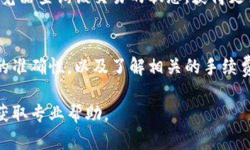 将火币（Huobi）上的数字资产转移到TP钱包（Trust Wallet）是一个相对简单的过程，以下是详细的步骤指南。

第一步：准备工作
在进行任何转账之前，请确保您已经在火币平台和TP钱包上都完成了账户的注册，并且已经通过KYC（用户身份验证）。同时，请确保您已经将TP钱包的地址准备好。

第二步：获取TP钱包地址
打开您的TP钱包应用，选择您想要接收的数字资产（如比特币、以太坊等）。点击资产旁边的“接收”按钮，您将看到一个独特的钱包地址和二维码。请确保准确记录下该地址，这个地址将用于在火币上进行转账。

第三步：登录火币账户
前往火币官方网站或移动应用，输入您的账户信息以登录账户。确保您已经启用了双重验证，以保证账户安全。

第四步：选择转账操作
在火币账户首页，找到“资产”或“钱包”选项。在那里，您会看到您的数字资产列表。选择您希望转移的资产，然后点击“提币”或“转出”按钮。如果您使用的是移动应用，该选项可能会被标记为“提现”或“转账”。

第五步：填写转账信息
在提币页面，您需要填写几个关键信息：
ul
    listrong提币地址：/strong在此处粘贴您从TP钱包复制的地址。/li
    listrong提币数量：/strong输入您希望转账的具体数量。请注意，火币可能会收取一定的手续费。/li
    listrong链选择：/strong选择适当的区块链网络。确保您选择的网络与TP钱包中所支持的相符。例如，如果您转账的是以太坊，请选择ERC-20网络。/li
/ul

第六步：确认转账
仔细检查所有信息是否正确，特别是提币地址，确保没有输错字符。确认信息无误后，点击“提交”或“确认”按钮。接下来，系统会要求您输入双重验证的验证码，以确保交易的安全性。

第七步：等待转账完成
提交请求后，您可以在火币的提币记录中查看该交易的状态。尽管区块链技术具有较高的即时性，但由于网络拥堵等因素，转账可能需要一定的时间才能完成。通常情况下，您应该能够在几个分钟到几个小时内在TP钱包中看到您的资产。

第八步：验证到账情况
当您在TP钱包中收到资产后，请务必检查交易详情，以确保转账金额与您请求的金额相符。此外，您还可以通过区块链浏览器查询该交易的状态，获得更多交易信息。

总结
将火币的数字资产转到TP钱包是一个相对简单的过程，只需要根据上述步骤仔细操作即可。然而，一定要注意转账地址的准确性，以及了解相关的手续费和转账时间。此外，建议一定要采取必要的安全措施，以防止您的数字资产受到损失，例如启用二步验证、使用强密码等。

希望上述指导能够帮助您顺利地完成转账。如果您对火币或者TP钱包有任何其他问题，欢迎随时咨询相关的支持团队，获取专业帮助。