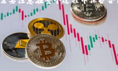 在加密货币领域中，T-P钱包（Trust Wallet）是一款倍受欢迎的数字资产管理工具。对于许多用户而言，了解个人能否通过T-P钱包进行发币操作是一个重要的问题。在此，我们将探讨个人是否可以在T-P钱包中发币，并详细介绍相关的步骤和注意事项。

什么是T-P钱包？
T-P钱包是一款去中心化的数字钱包，支持多种加密货币的存储、交易和管理。它的用户界面友好，使得即便是初学者也能很快上手。此外，T-P钱包允许用户操作以太坊和其他兼容ERC-20标准的代币，因此它在加密货币社区中享有良好的声誉。

个人能否通过T-P钱包发币？
首先，使用T-P钱包本身并不直接支持发行新币或代币的功能。然而，用户可以通过智能合约技术在区块链上创建自己的代币，这一过程通常是利用以太坊平台完成的。因此，尽管T-P钱包不提供发币选项，但用户仍然可以在创建代币后将其添加到钱包中进行管理。

如何在以太坊上创建代币？
要在以太坊上发布新代币，用户需要具有一定的编程知识，能够编写智能合约。流程通常包括以下几个步骤：
ol
listrong设定代币的基本参数：/strong包括代币的名称、符号、发行总量、每个单位的精度等。/li
listrong编写代币的智能合约：/strong使用Solidity语言编写符合ERC-20标准的合约代码。这些合约定义了代币的行为和特性。/li
listrong部署智能合约：/strong将编写好的合约代码部署到以太坊主网或测试网，确保合约能够正常运行。/li
listrong将代币添加到T-P钱包中：/strong通过输入合约地址将新代币添加到您的T-P钱包，以便于管理和交易。/li
/ol

发币的实际操作步骤详解
为了更清晰地理解如何发币，以下是对每一步的详细解释：

h41. 设计代币参数/h4
在开始编写智能合约之前，您需要首先明确代币的独特性。例如，如果您希望创建一个名为“MyToken”的代币，您需要决定它的总额是1,000,000个单位。选择一个易于记忆的符号（如MTK）也非常重要，这样用户可以更容易地识别您的代币。

h42. 编写智能合约/h4
编写智能合约需要了解Solidity语言。您可以使用在线IDE（如Remix）来编写和测试合约。一个最基本的ERC-20代币合约的示例代码如下：

```solidity
pragma solidity ^0.8.0;

contract MyToken {
    string public name = 