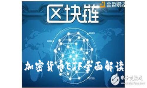 2025必看：美国加密货币ETF全面解读，抓住投资机会！