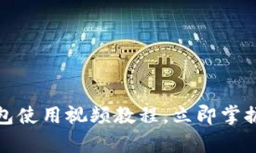 2025必看：t p钱包使用视频教程，立即掌握数字货币的未来!