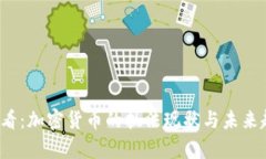 2025必看：加密货币的执法