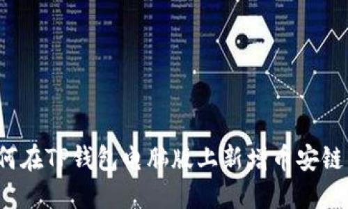 2025必看：如何在TP钱包电脑版上新增币安链，快速上手指南