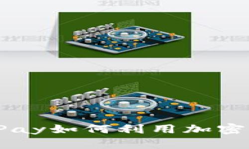 2025必看：LINE Pay如何利用加密货币革新支付体验