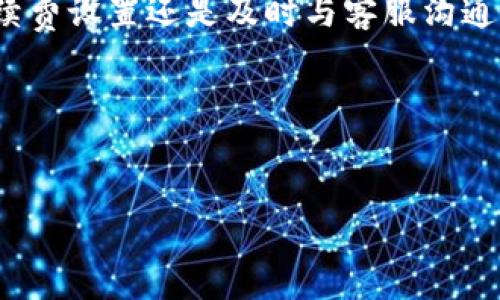 在数字货币交易中，许多人都曾面临提币一直处于“打包中”的困扰。尤其是在使用T.P钱包时，这一现象可能频繁发生。那么，为什么会出现这种情况？我们该如何解决这个问题呢？本文将为您详细解读。

一、T.P钱包简述
T.P钱包是一款相对较新的数字货币钱包，旨在提供安全和便捷的用户体验。它支持多种加密货币的存储和交易，受到了许多用户的青睐。然而，由于网络拥堵、系统问题等原因，用户在提币时常常会遇到“打包中”的状态。

二、“打包中”是什么意思？
当你发起提币申请后，交易信息会被发送到区块链网络，等待矿工确认并打包到区块中。如果提币状态显示为“打包中”，这意味着你的交易还未被矿工确认，可能是因为网络拥堵、手续费设置不合理等因素导致。

三、导致提币卡住的原因
理解导致提币卡住的原因将帮助我们更好地解决问题，以下是几个常见的因素：

1. **网络拥堵**  
由于交易量激增，网络可能会出现拥堵现象。因此，您的交易需要排队等待处理。在此情况下，资金提取可能会延迟。

2. **手续费设置不当**  
如果您在提币时选择的手续费过低，矿工可能不会优先处理您的交易。在区块链上，高手续费通常意味着更快的交易确认时间。

3. **钱包或交易所问题**  
有时，T.P钱包或与之相关的交易所可能会遭遇技术问题，导致交易无法正常处理。这种情况通常是暂时的，但会让用户感到困惑。

4. **区块链状态**  
某些区块链平台可能会因为升级或维护而导致网络不稳定，这从而影响到提币的效率。

四、如何解决“打包中”的问题？
面对此类问题，用户可以采取以下措施来解决。

1. **检查交易状态**  
首先，您可以通过区块链浏览器查询交易状态，以确认它是否真的被矿工处理。只需输入您的交易ID，就能看到交易的实时状态。

2. **提高手续费**  
如果交易处于“打包中”状态较长时间，您可以尝试重新发起提币请求，并提高手续费。这将增加被矿工优先处理的机会。

3. **联系钱包客服**  
如果问题持续存在，建议及时联系T.P钱包的客服团队。他们可以为您提供更详细的帮助，并可能能够找到解决方案。

4. **等待**  
如果区块链网络正处于高峰期，您可能只需耐心等待。在这种情况下，交易会在网络恢复正常后得到处理。

五、总结
提币“打包中”的现象在数字货币交易中并不罕见。在使用T.P钱包时，理解交易延迟的原因、采取有效的解决办法均能帮助用户更好地管理资金流动。无论是手续费设置还是及时与客服沟通，正确的应对方式将使您的数字资产管理体验更加流畅。然而，更重要的是保持耐心与理智，合理规划投资策略，避免因暂时的技术问题而影响到您的投资决策。

希望本文能为您提供一些有用的见解和建议，助您早日解决提币问题，享受更畅快的数字货币体验。

T.P钱包, 提币, 打包中, 数字货币/guanjianci
2025必看：解决T.P钱包提币“打包中”问题的有效策略