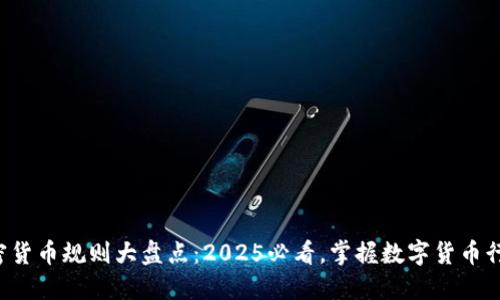全球加密货币规则大盘点：2025必看，掌握数字货币行业未来！