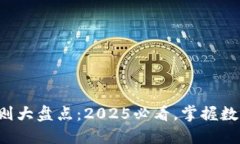 全球加密货币规则大盘点：2025必看，掌握数字货