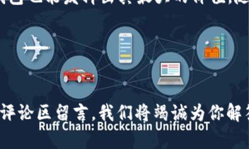 如何使用T P钱包中的USDT进行交易和转账

随着数字货币的日益普及，越来越多的人开始关注加密货币钱包的使用。其中，T P钱包因其简洁的界面和安全性能受到用户的青睐。然而，许多用户在使用T P钱包时，会发现钱包中只有USDT（泰达币）这种数字货币，那么，如何有效地使用这种钱包呢？在本文中，我们将为你详细介绍使用T P钱包中USDT的一些操作方法。

一、了解USDT的应用场景

USDT是一种稳定币，其价值通常是与美元1:1挂钩的。这使得USDT成为数字货币市场中最常用的货币之一，广泛应用于交易、转账以及作为价值储存工具。尤其是在波动较大的加密货币市场中，USDT的稳定性使其成为交易者常用的工具。因此，了解如何使用钱包中的USDT，对于每一个加密货币爱好者来说，都至关重要。

二、如何转账USDT

如果你希望将钱包中的USDT转账给其他用户，操作过程非常简单。以下是步骤：

ol
    li打开T P钱包，登录你的账户。/li
    li在首页，找到“转账”或“发送”，点击进入。/li
    li输入收款方的USDT钱包地址。这一步至关重要，确保地址无误，否则你的资产将会丢失。/li
    li输入你希望转账的USDT数量。/li
    li确认信息无误后，点击“确认”进行转账。系统会要求你输入密码或进行手势验证以确保安全。/li
/ol

完成以上步骤后，USDT便会顺利发送出去。转账通常在几分钟内完成，具体速度取决于网络状态。

三、如何用USDT进行购买

许多在线商户和平台已经开始接受USDT作为支付方式，所以你可以通过T P钱包中的USDT进行购物。例如：

ol
    li访问接受USDT支付的在线商店，选择你想购买的商品。/li
    li在支付页面，选择“USDT支付”选项。/li
    li输入你的USDT钱包地址，并确认支付金额。/li
    li按照商店页面的指引完成支付。/li
/ol

此外，很多去中心化交易所（DEX）也接受USDT交易，你可以用USDT交换其他数字货币。在这些平台上，你只需要连接你的T P钱包，选择你想要交易的币种即可进行交易。

四、如何通过USDT投资

USDT不仅可以用作支付，还可以用于投资。许多加密货币交易所允许用户使用USDT进行交易。例如，如果你希望投资比特币，你可以：

ol
    li在交易所创建账户并完成KYC认证。/li
    li将T P钱包中的USDT转入交易所账户。/li
    li选择BTC/USDT交易对，输入购买数量并确认交易。/li
/ol

此外，你还可以参与USDT计价的金融产品，比如DeFi平台提供的流动性挖矿、借贷等服务。这些投资方式提供了较高的收益潜力，但也伴随着一定风险，因此在做出投资决策时请务必做好充分的调查。

五、T P钱包的安全性

安全性是每一个数字货币用户关注的重点。以下是一些保护你的USDT在T P钱包中安全的建议：

ol
    li使用强密码，并定期更换。/li
    li启用二次验证，这可以为你的账户增加一个额外的安全层。/li
    li保持软件更新，确保你使用的是最新版本的T P钱包。/li
    li避免在人多或不安全的网络环境中进行交易。/li
/ol

通过采取上述措施，你可以有效降低被盗或资产丢失的风险，确保你的资产安全。

六、总结

在T P钱包中只有USDT，虽然限制了货币的多样性，但其稳定性使得它在数字货币世界中仍然扮演着重要角色。通过转账、消费和投资，仅有USDT的T P钱包也能发挥出其最大的价值。随着加密货币的不断发展，USDT的应用场景会随之扩展。掌握这些使用技巧，无论你是初学者还是有经验的投资者，都能够在这片新兴的市场中游刃有余。

相关关键词：
USDT, 数字货币, T P钱包, 转账/guanjianci

希望本文能够帮助你更好地理解和使用T P钱包中的USDT，不论你是为了进行支付、转账、投资还是其他用例，都希望你能有所收获。如有疑问，请随时在评论区留言，我们将竭诚为你解答。