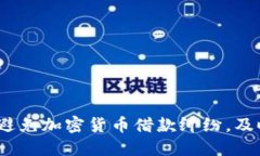 2025必看：如何避免加密货币借款纠纷，及时采取